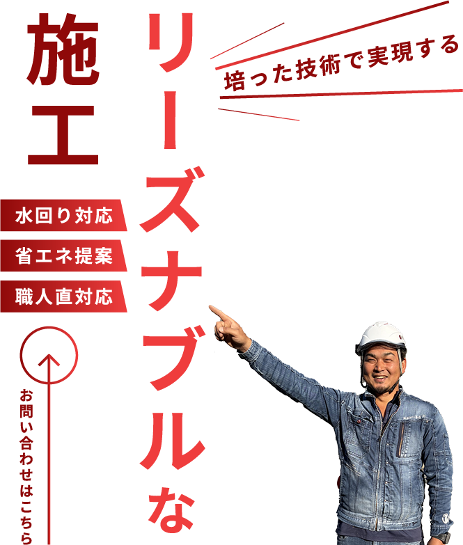 培った技術を活かして施工