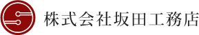 株式会社坂田工務店