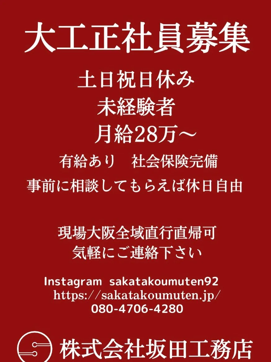 #大阪大工#従業員募集中##福利厚生充実#未経験者大歓迎会社...