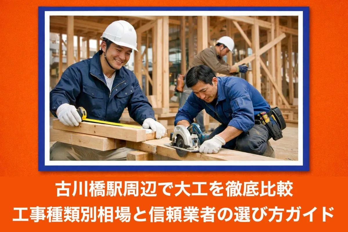 古川橋駅周辺で大工を徹底比較｜工事種類別相場と信頼業者の選び方ガイド