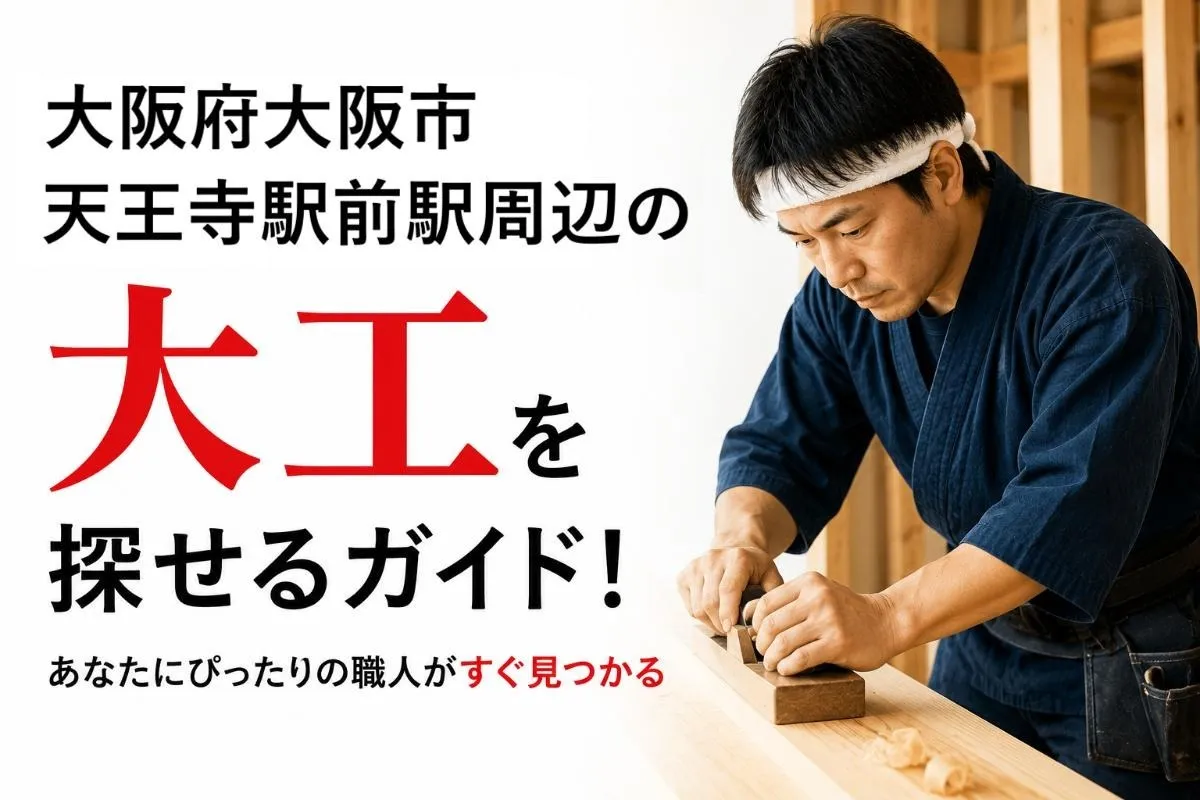 大阪府大阪市天王寺駅前駅周辺の大工を探せるガイド！あなたにぴったりの職人がすぐ見つかる